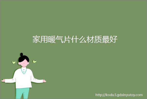 家用暖气片什么材质最好